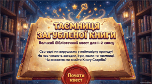 Квест «Таємниця загубленої книги» (до Всеукраїнського дня бібліотек)