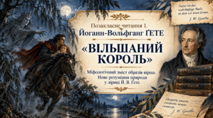 Позакласне читання 1. Йоганн-Вольфганг Ґете. «Вільшаний король».  Міфологічний зміст образів вірша. Нове розуміння природи у ліриці Й. В. Ґете.