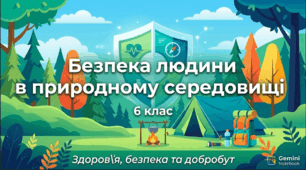 Презентація та відеоматеріал для учнів 6 класу з ІК «Здоров'я, безпека та добробут» на тему “Безпека людини в природному середовищі”