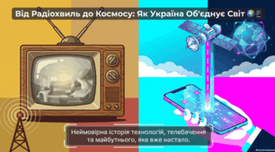 Українське мовлення: століття радіо, телебачення та інновацій