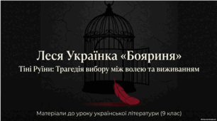 Леся Українка «Бояриня». Характеристика дійових осіб. Дискусія: «Трагедія вибору людини в часи Руїни: патріотизм Оксани чи пристосуванство Степана?»