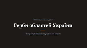 Герби областей України