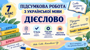 7 клас. Підсумкова (діагностична) робота з укр. мови "Дієслово"; 2 варіанти; БЕЗ ГР!!; (МНП Голуб та Заболотного)