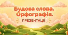 БУДОВА СЛОВА. ОРФОГРАФІЯ 5 НУШ Презентації