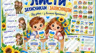 «Листи захисникам і захисницям»