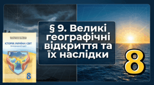 § 9. Великі географічні відкриття   та їх наслідки
