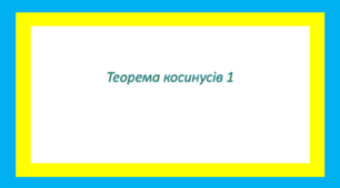 Теорема косинусів 1