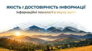 7 клас НУШ. Інформація. Якість і достовірність інформації