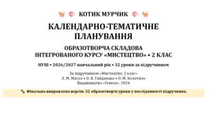 Календарно-тематичне планування образотворчої складової курсу «Мистецтво». 2 клас НУШ. 2026/2027 н. р.
