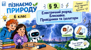 § 9. Електричний розряд. Блискавка. Провідники та ізолятори. Презентація, інфографіка, робочий аркуш