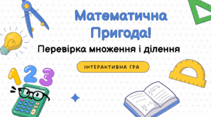 Інтерактивний тест «Математична Пригода!» — Перевірка множення і ділення, 3 клас