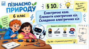 § 10. Електричне коло. Елементи електричних кіл. Складання електричних кіл. Презентація, інфографіка, робочий аркуш