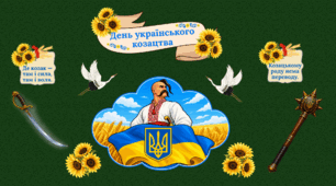 Оформлення дошки "ДЕНЬ УКРАЇНСЬКОГО КОЗАЦТВА"