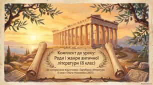 Комплект до уроку (презентація+ PDF + робочий аркуш): «Роди і жанри античної літератури» (8 клас, НУШ)