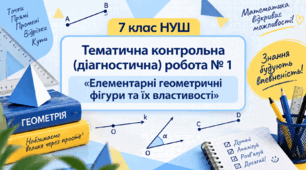 Тематична контрольна (діагностична) робота № 1 "Елементарні геометричні фігури та їх властивості" 7 клас НУШ