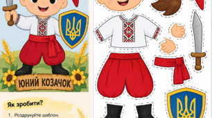 Аплікація «Юний козачок» 🛡️🇺🇦