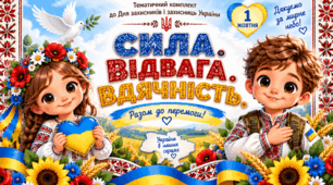 «Сила. Відвага. Вдячність.» 💙💛 Тематичний комплект до Дня захисників і захисниць України