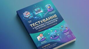 Цифрова грамотність, е-комерція та інформаційна безпека