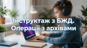 Операції з архівами