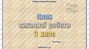 План виховної роботи у 3 класі НУШ на 2026–2027 н. р. (титулка, завдання, очікувані результати, таблична форма)