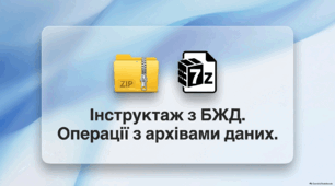 Операції з архівами даних