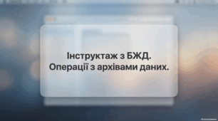 Практикум: Операції з архівами даних