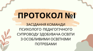 Протокол № 1 засідання Команди психолого-педагогічного супроводу здобувача освіти з особливими освітніми потребами