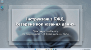 Практикум: Резервне копіювання даних