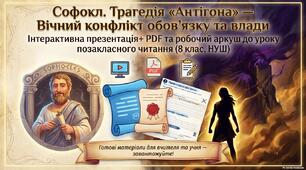 Інтерактивна презентація та робочий аркуш до уроку позакласного читання (8 клас, НУШ): Софокл. Трагедія «Антігона» — Вічний конфлікт обов'язку та влади