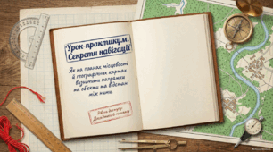  Урок-практикум. Як на планах місцевості й географічних картах визначити напрямки на об’єкти та відстані між ними - презентація з географії 6 клас НУШ