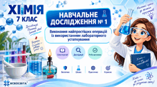 НАВЧАЛЬНЕ ДОСЛІДЖЕННЯ № 1  «Виконання найпростіших операцій  із використанням лабораторного  устаткування» - 7 клас хімія НУШ