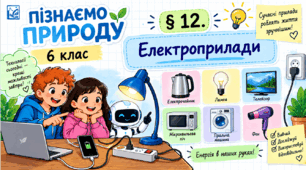 § 12. Електроприлади. Презентація, інфографіка, робочий аркуш