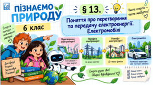§ 13. Поняття про перетворення та передачу електроенергії. Електромобілі. Презентація, інфографіка, робочий аркуш
