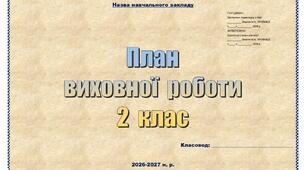 План виховної роботи у 2 класі НУШ на 2026–2027 н. р. (титулка, завдання, очікувані результати, таблична форма)