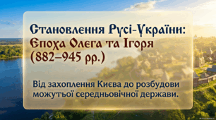 Становлення  Русі-України за Олега та Ігоря