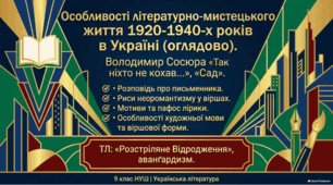 9 НУШ Особливості літературно-мистецького життя 1920-1940-х років в Україні. В. Сосюра «Так ніхто не кохав…», «Сад». Риси неоромантизму у віршах. Мотиви та пафос лірики. Особливості художньої мови та віршової форми. КОМПЛЕКТ