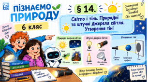 § 14. Світло і тінь. Природні та штучні джерела світла. Утворення тіні. Презентація, інфографіка, робочий аркуш