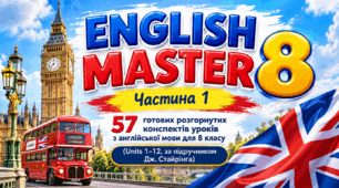 «ENGLISH MASTER 8: Частина 1» — 57 готових розгорнутих конспектів уроків з англійської мови для 8 класу (Units 1–12, за підручником Дж. Стайрінга)
