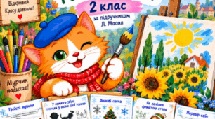 🎨 Робочі аркуші з образотворчого мистецтва для 2 класу | І семестр | за підручником Л. Масол