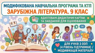 Модифікована навчальна програма із зарубіжної літератури для 9 класу (НУШ, IV рівень підтримки) на 2026–2027 н.р. + КТП та картки!ПОСТАНОВИ КМУ № 129 (Додаток 4)! ✨
