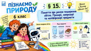 § 15. Поняття про закони поширення світла. Прозорі, непрозорі та напівпрозорі предмети. Презентація, інфографіка, робочий аркуш