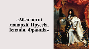 Абсолютні монархії. Пруссія. Іспанія. Франція