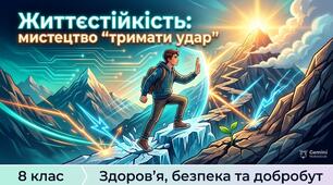Презентація та відеоматеріал для учнів 8 класу з ІК «Здоров'я, безпека та добробут»  на тему “Життєстійкість: мистецтво "тримати удар”