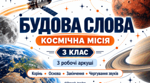 Будова слова: корінь, основа, закінчення та чергування звуків | Робочі аркуші з української мови, 3 клас