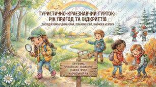 ТУРИЗМ У СТАРШІЙ ГРУПІ (НА 2026-2027 Н.Р.)