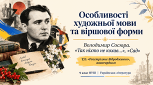 9 НУШ Особливості літературно-мистецького життя 1920-1940-х років в Україні (оглядово). Володимир Сосюра «Так ніхто не кохав…», «Сад».  Риси неоромантизму у віршах. Презентація+конспект+робочий аркуш