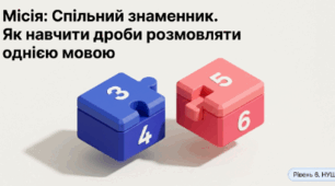 Найменший спільний знаменник 6 клас НУШ