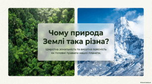 Чому спостерігається широтна зональність на материках і в океанах та висотна поясність у горах — презентація з географії 7 клас НУШ