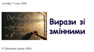 Алгебра 7 клас (НУШ). Презентація до уроку : "Вирази зі змінними"