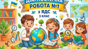 Діагностична робота №1 з ЯДС 3 клас Жаркова